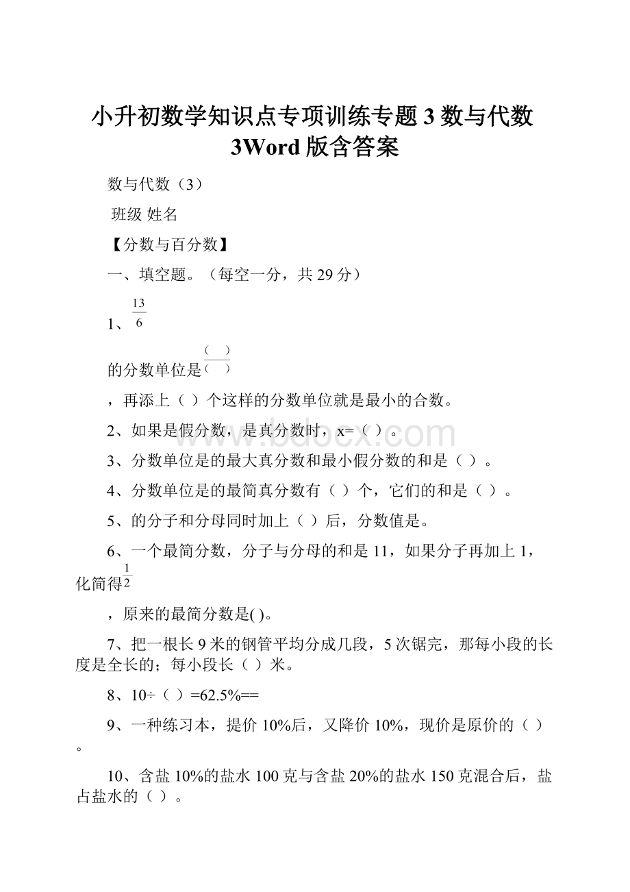 小升初数学知识点专项训练专题3数与代数3Word版含答案.docx