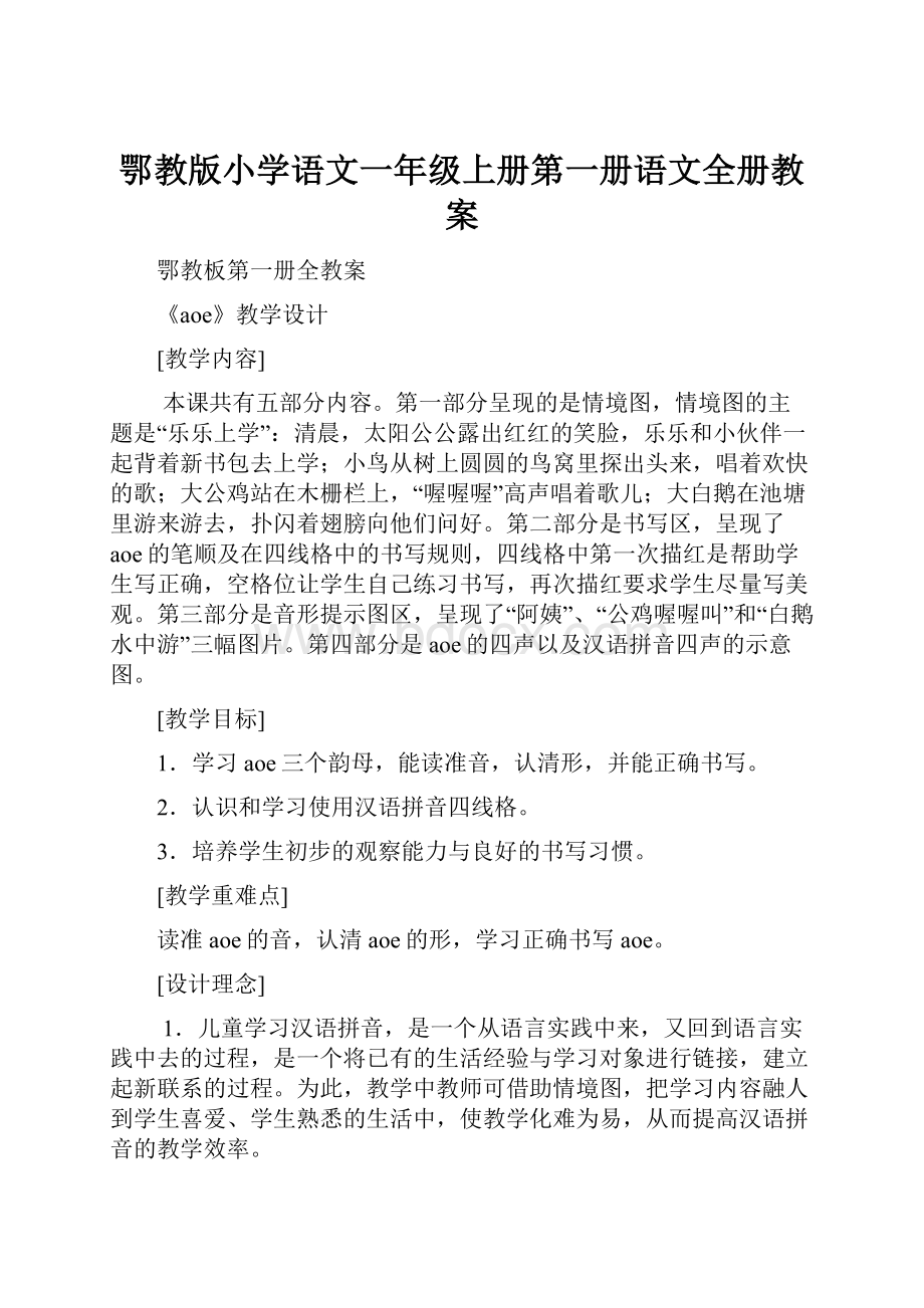 鄂教版小学语文一年级上册第一册语文全册教案.docx