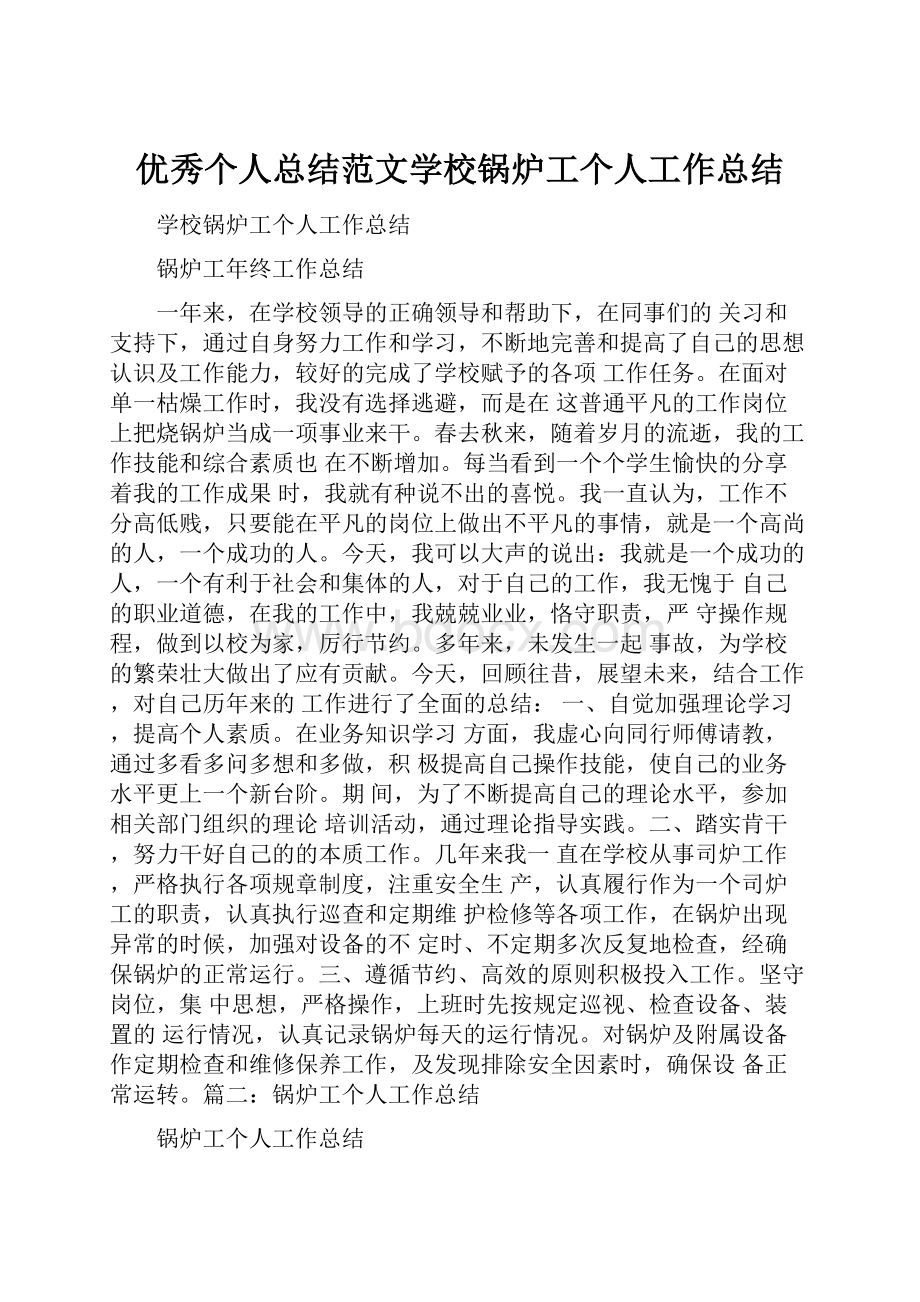 优秀个人总结范文学校锅炉工个人工作总结.docx