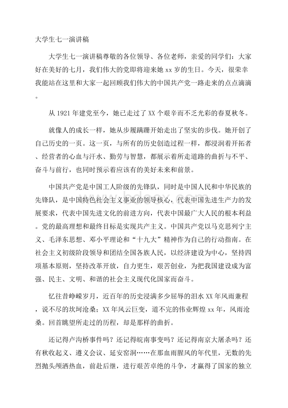 大学生七一演讲稿.docx_第1页