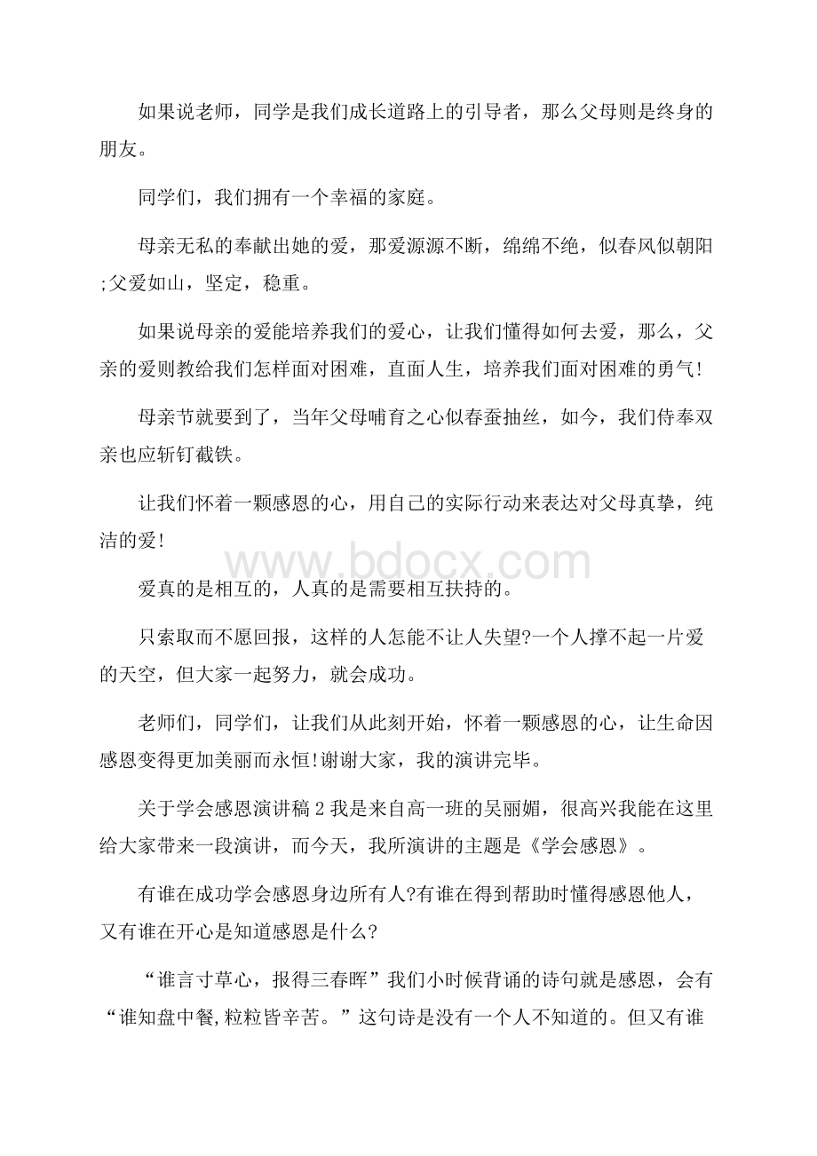 关于学会感恩演讲稿15篇.docx_第2页