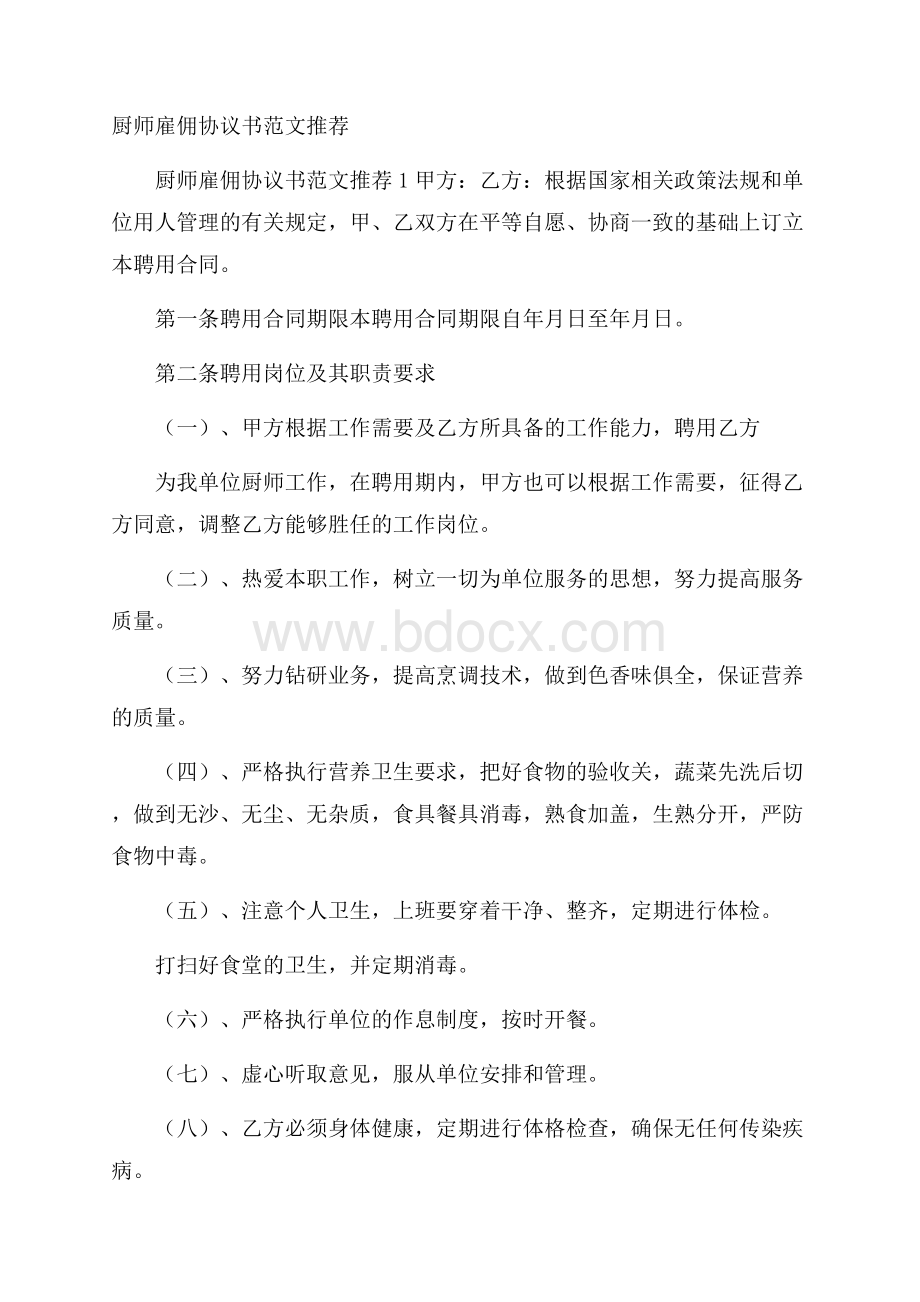 厨师雇佣协议书范文推荐.docx