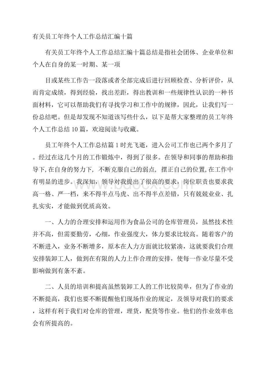 有关员工年终个人工作总结汇编十篇.docx