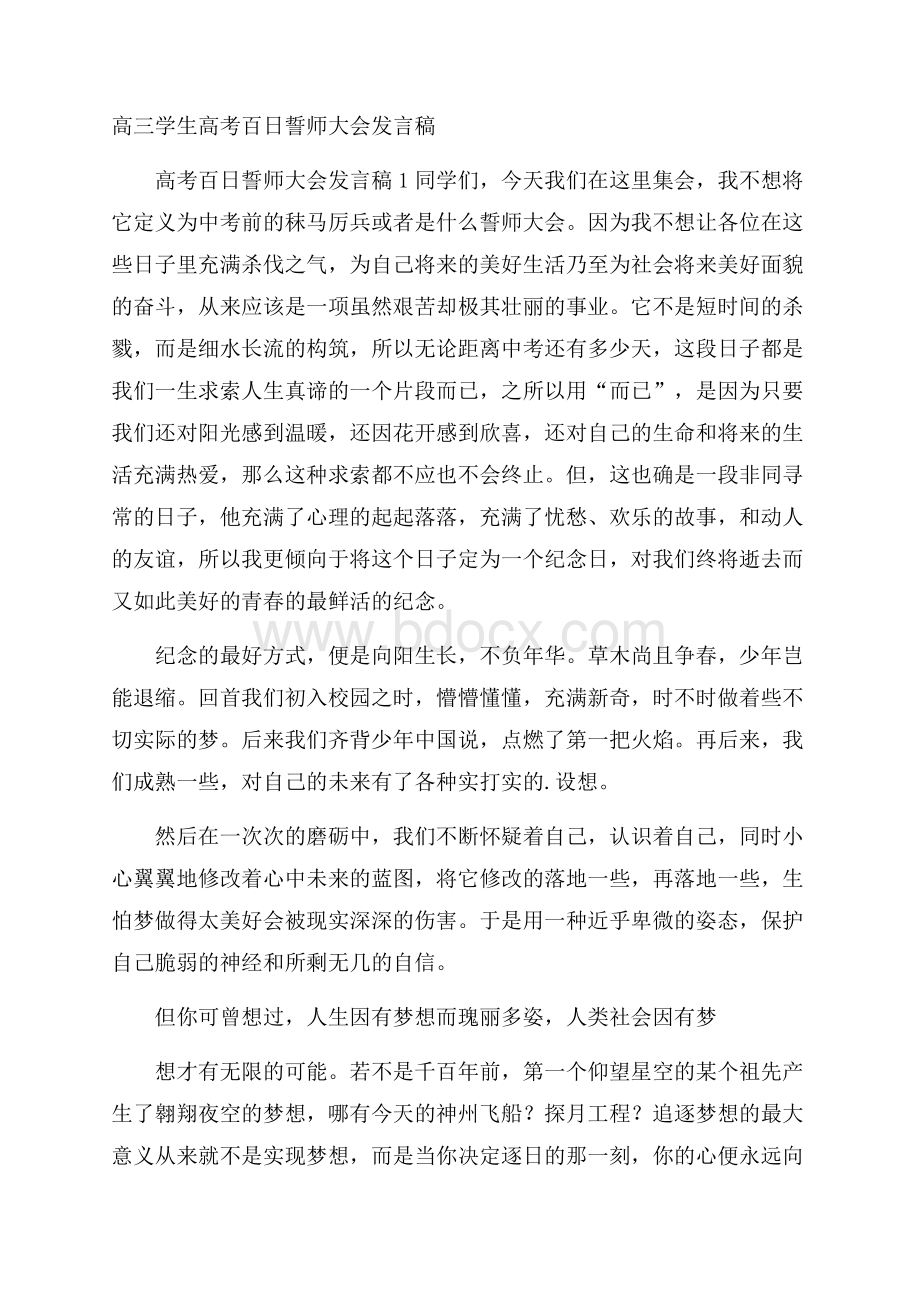 高三学生高考百日誓师大会发言稿.docx_第1页