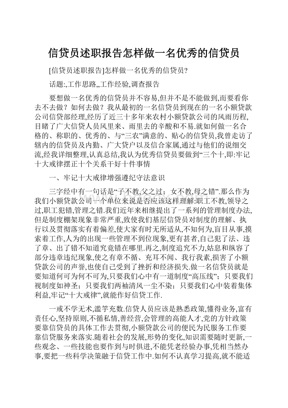 信贷员述职报告怎样做一名优秀的信贷员.docx_第1页