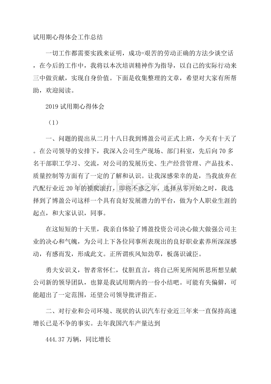 试用期心得体会工作总结.docx_第1页