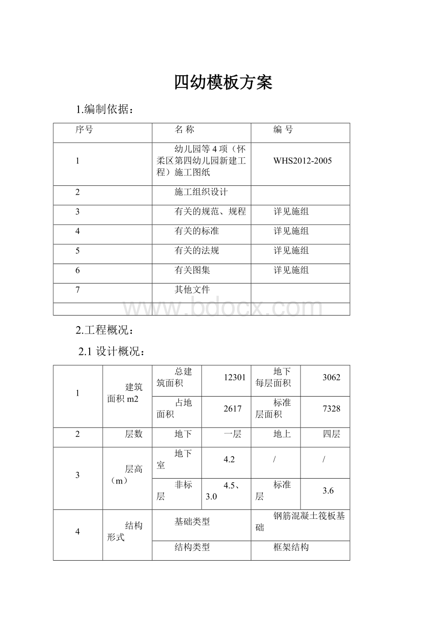 四幼模板方案.docx_第1页