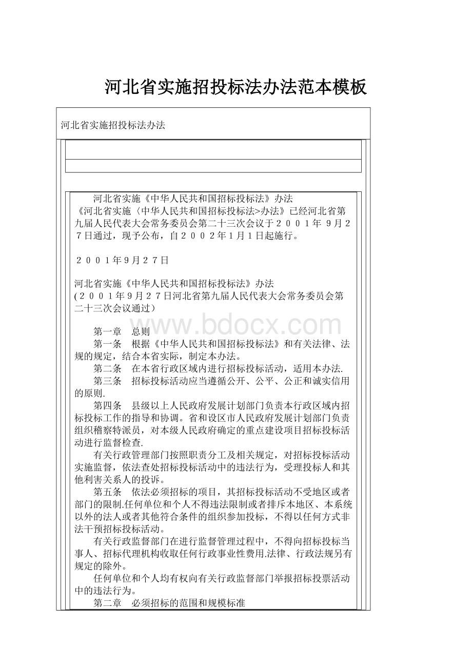 河北省实施招投标法办法范本模板.docx_第1页