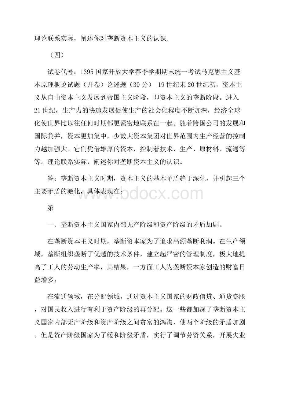 理论联系实际,阐述你对垄断资本主义的认识,(四).docx_第1页