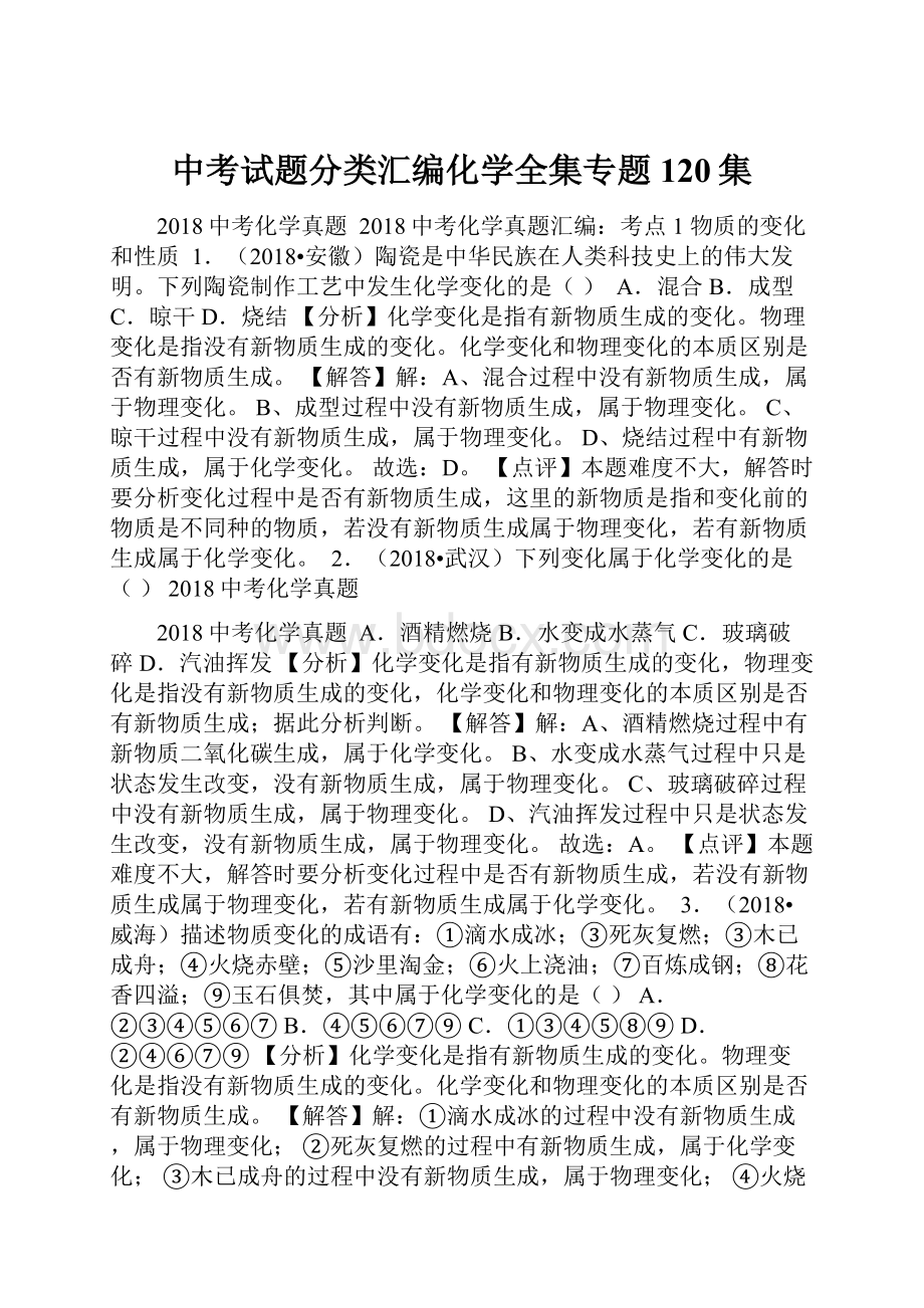 中考试题分类汇编化学全集专题120集.docx_第1页