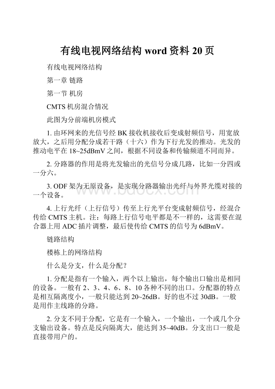 有线电视网络结构word资料20页.docx