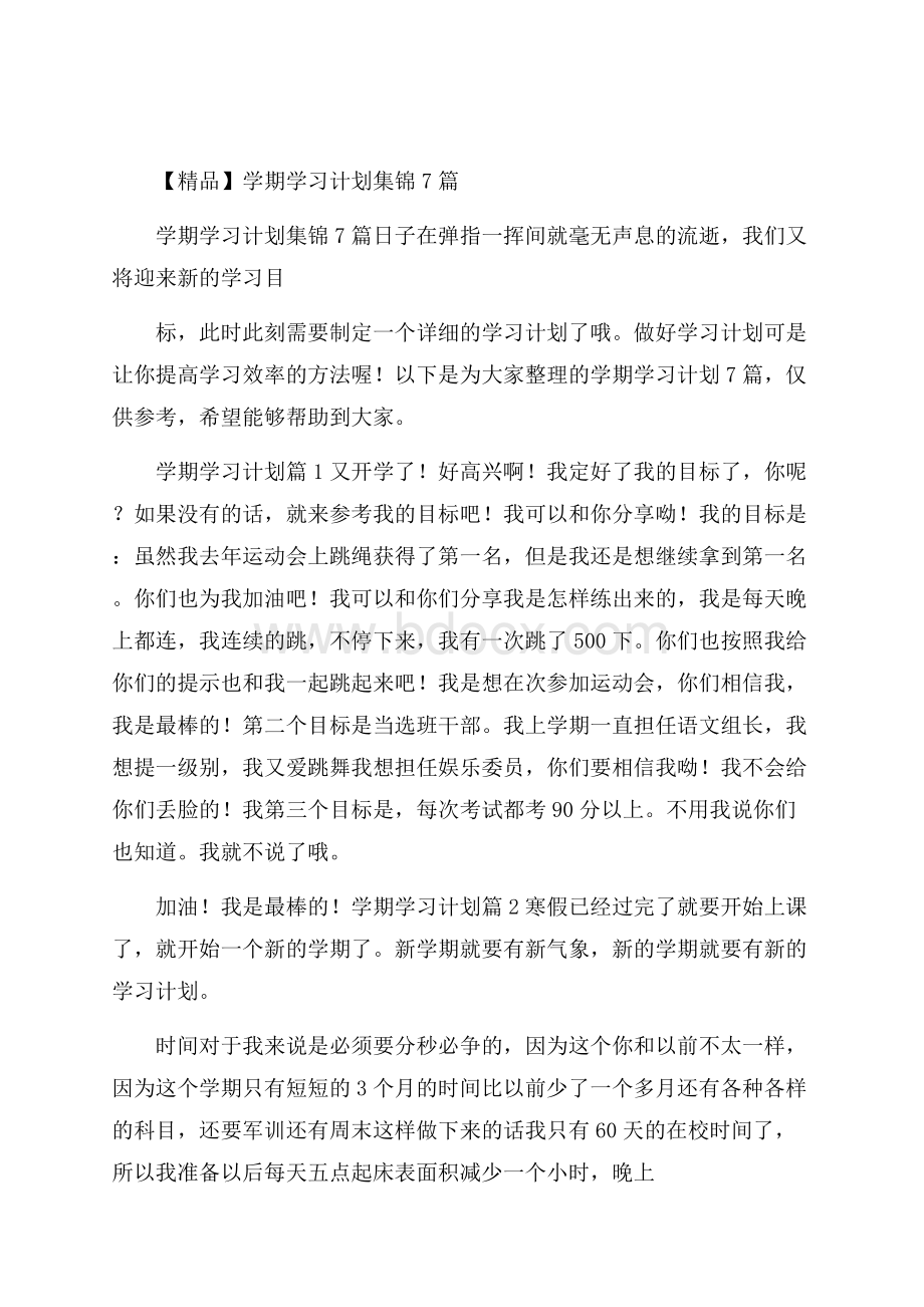 精品学期学习计划集锦7篇.docx_第1页