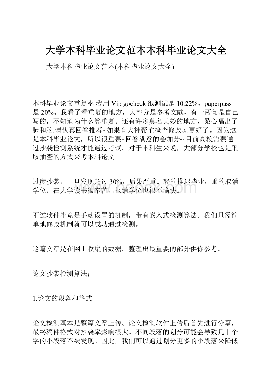 大学本科毕业论文范本本科毕业论文大全.docx_第1页