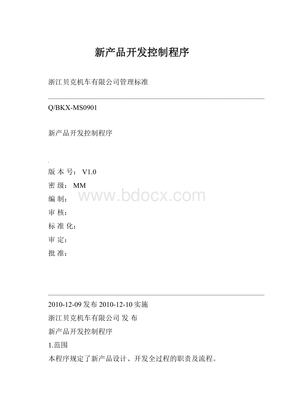 新产品开发控制程序.docx