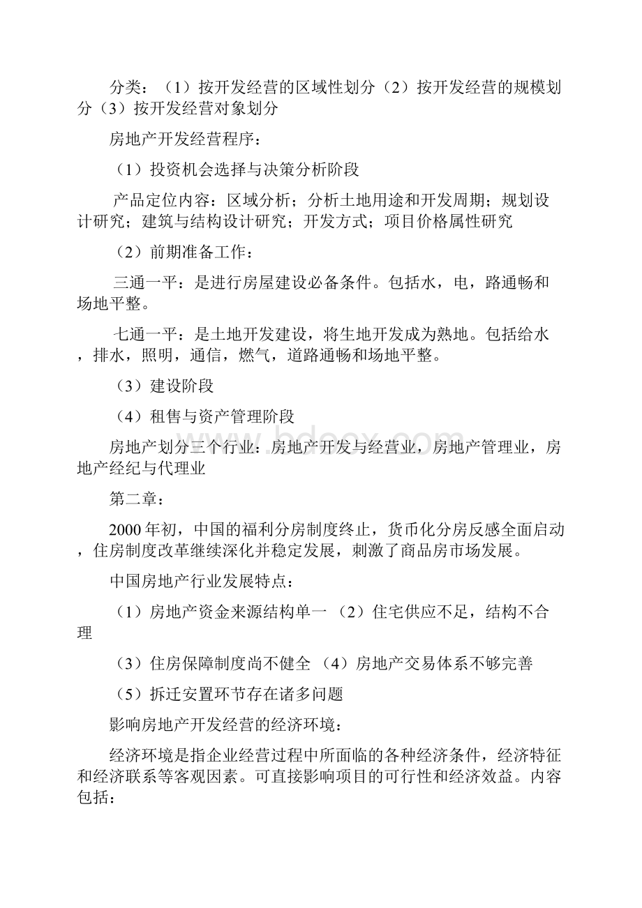 房地产开发经营各章知识点.docx_第2页