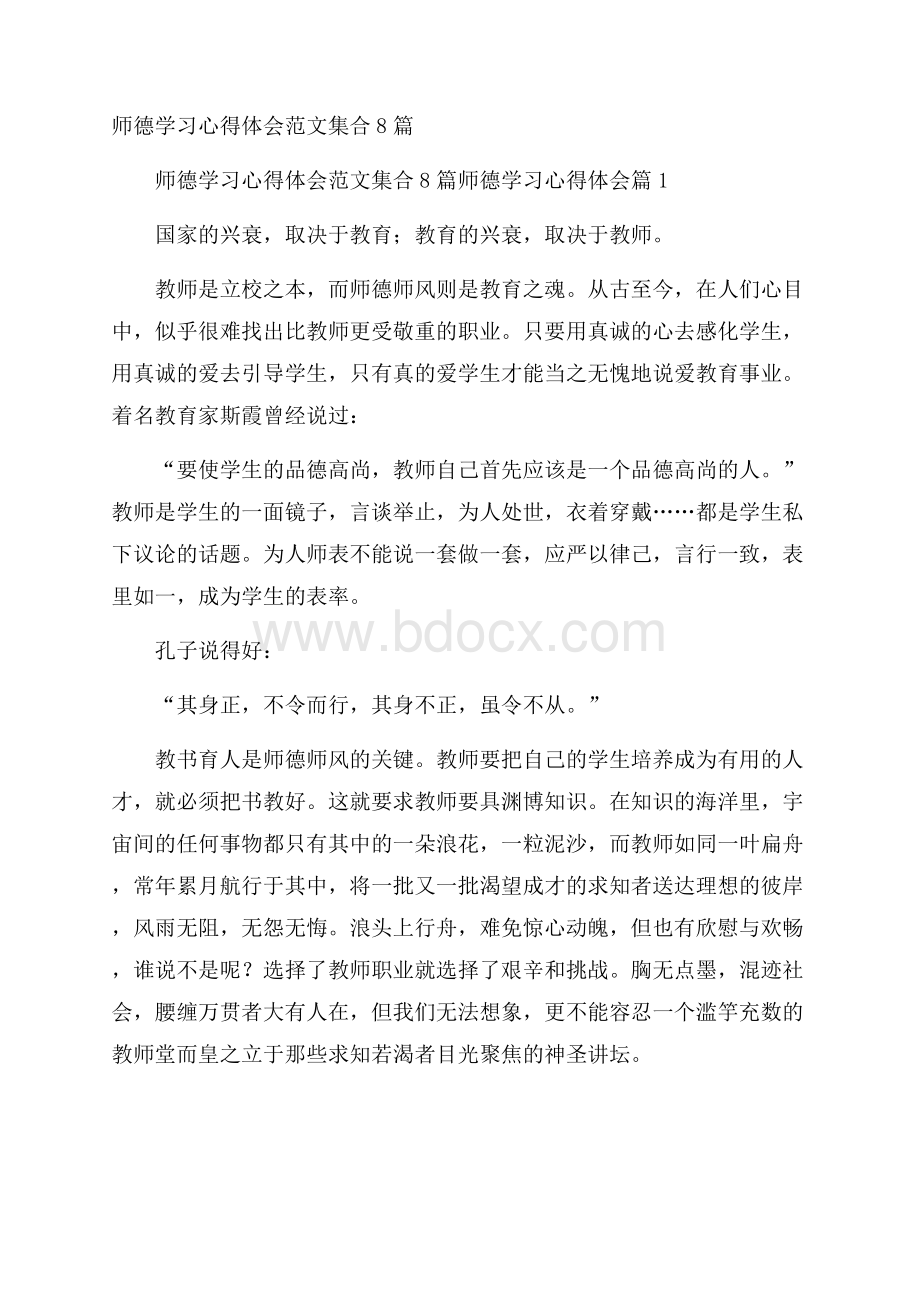 师德学习心得体会范文集合8篇.docx_第1页