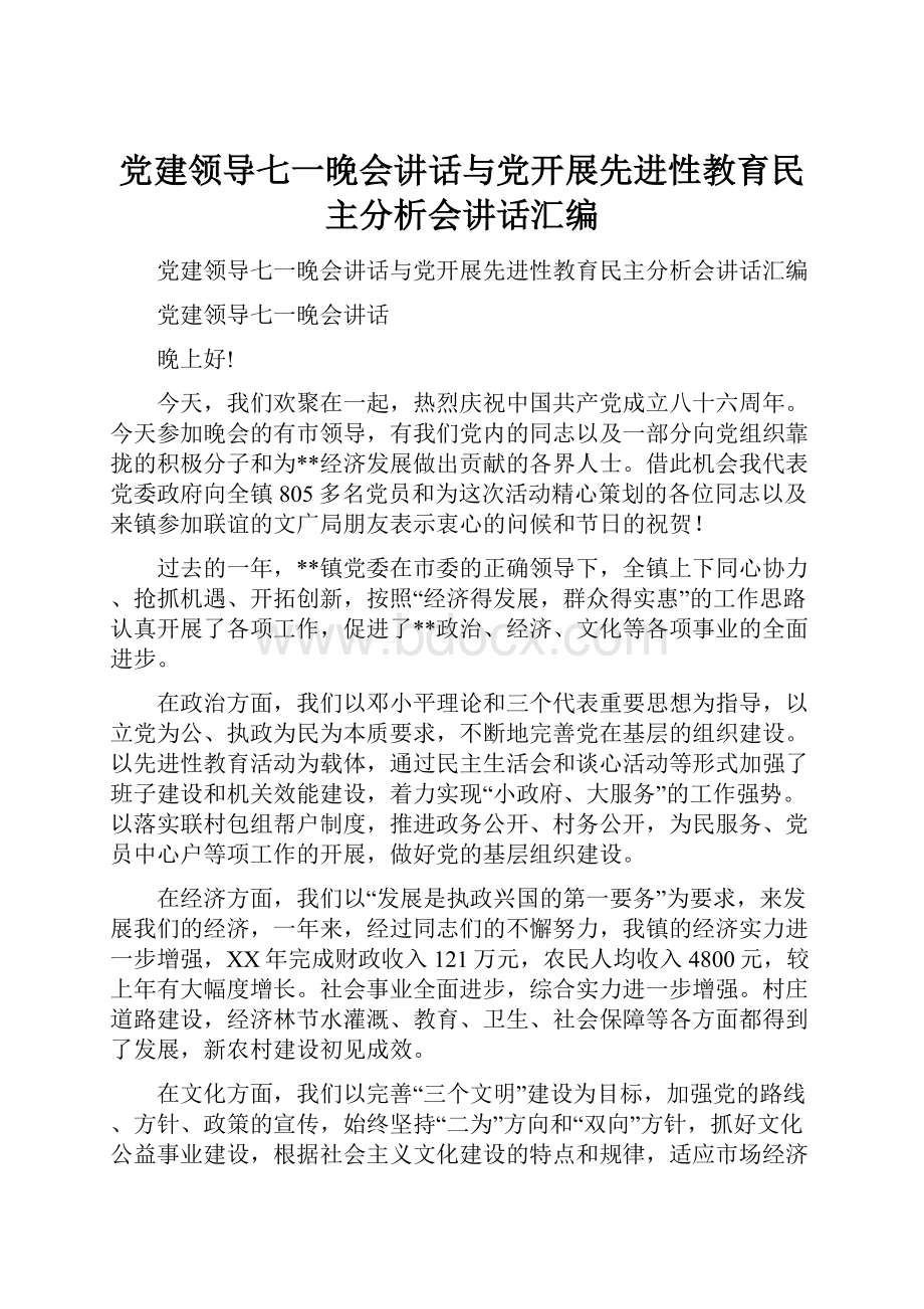 党建领导七一晚会讲话与党开展先进性教育民主分析会讲话汇编.docx_第1页