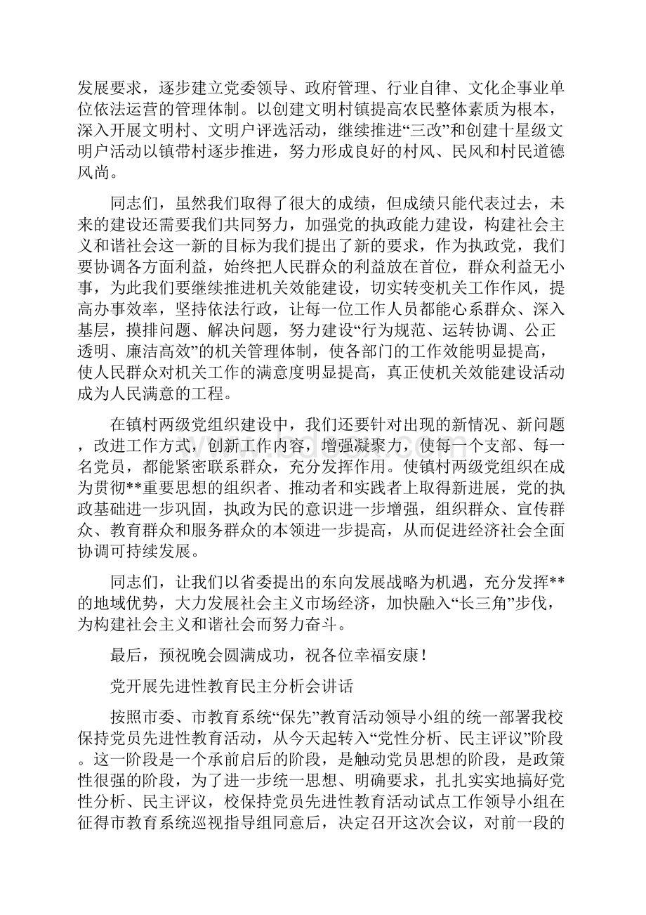 党建领导七一晚会讲话与党开展先进性教育民主分析会讲话汇编.docx_第2页