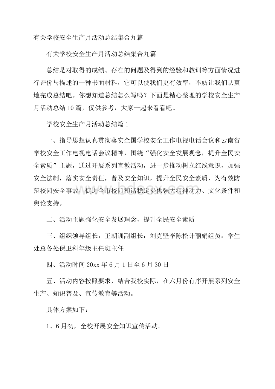 有关学校安全生产月活动总结集合九篇.docx