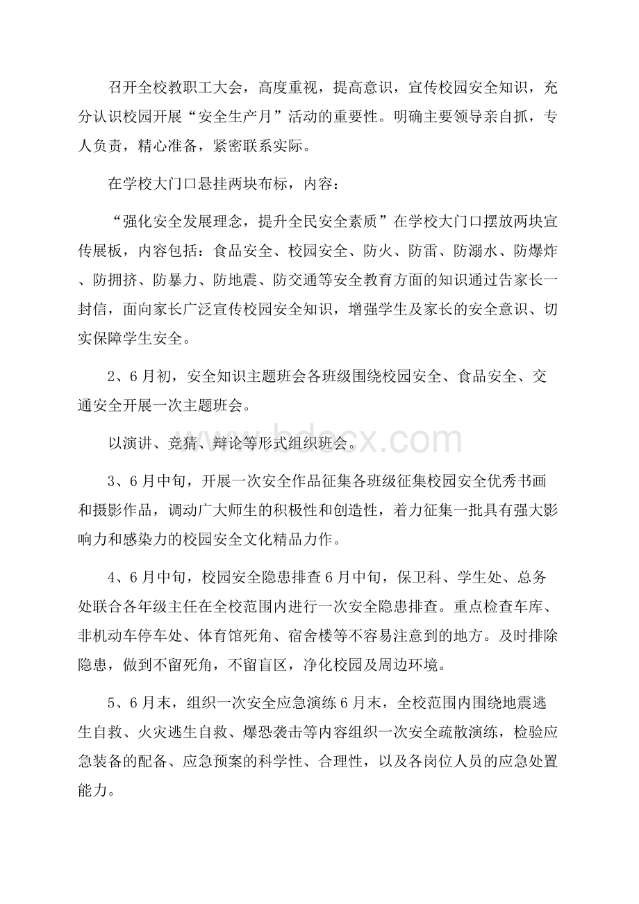 有关学校安全生产月活动总结集合九篇.docx_第2页