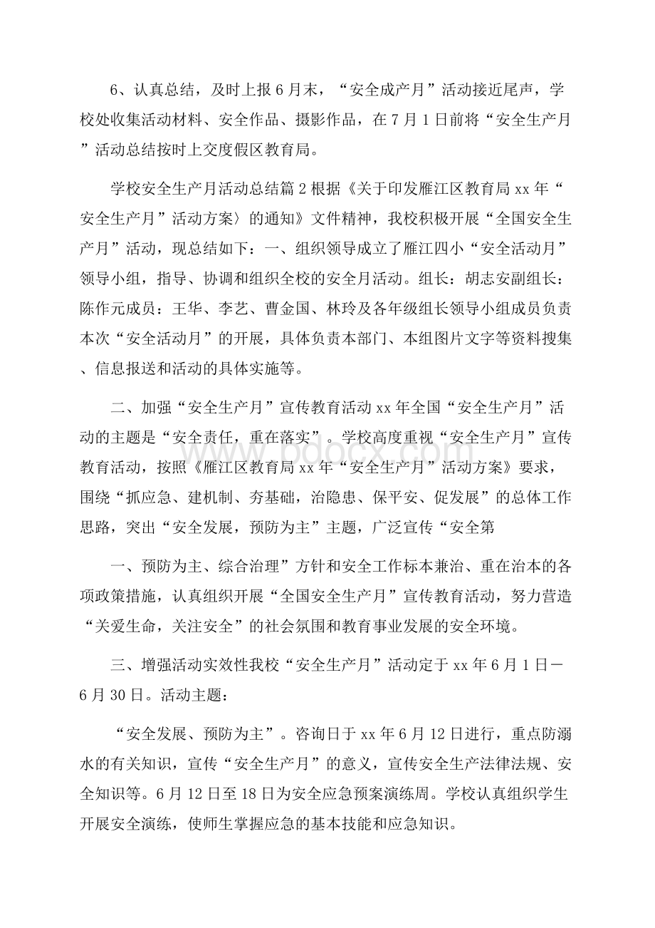 有关学校安全生产月活动总结集合九篇.docx_第3页