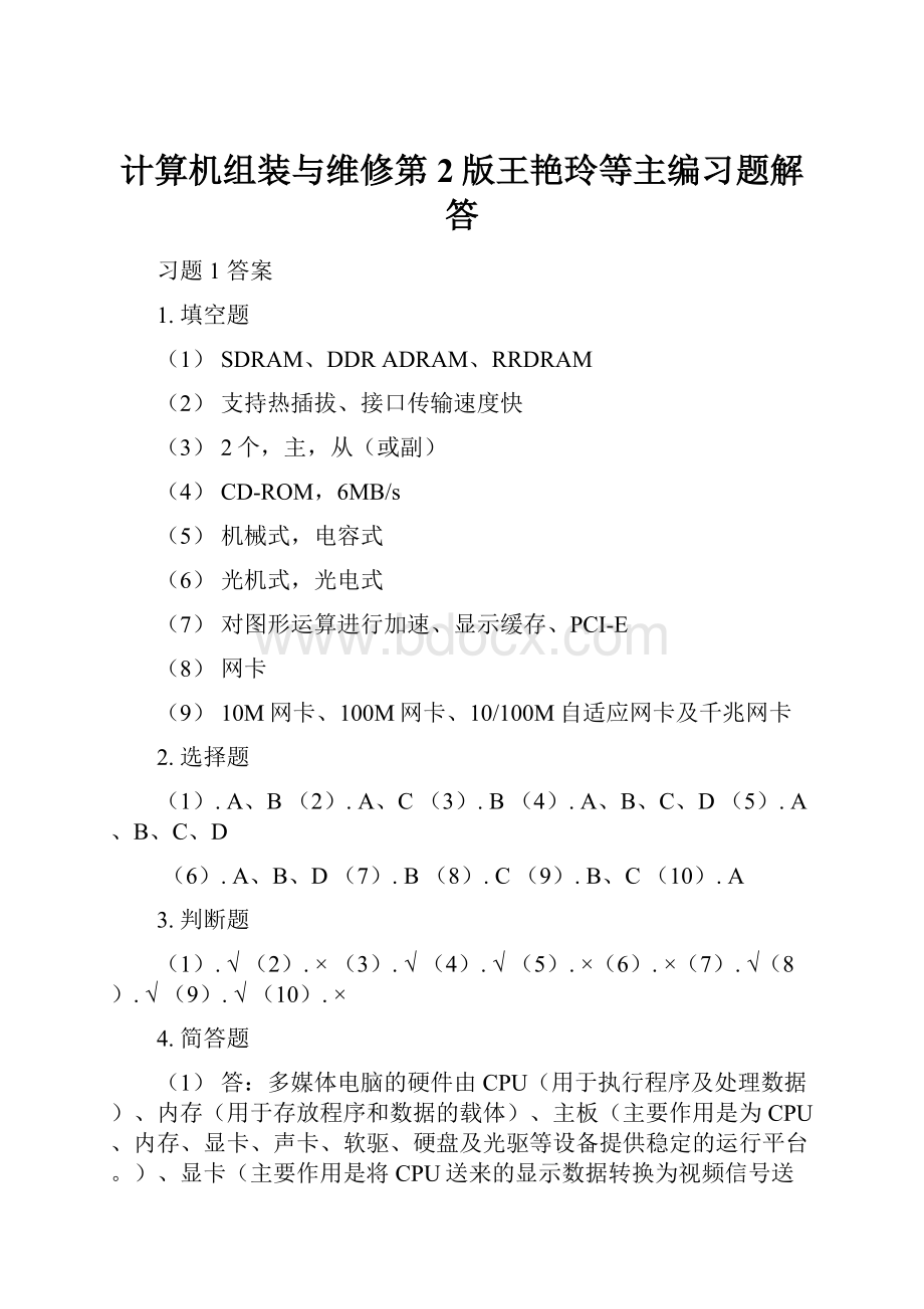 计算机组装与维修第2版王艳玲等主编习题解答.docx_第1页