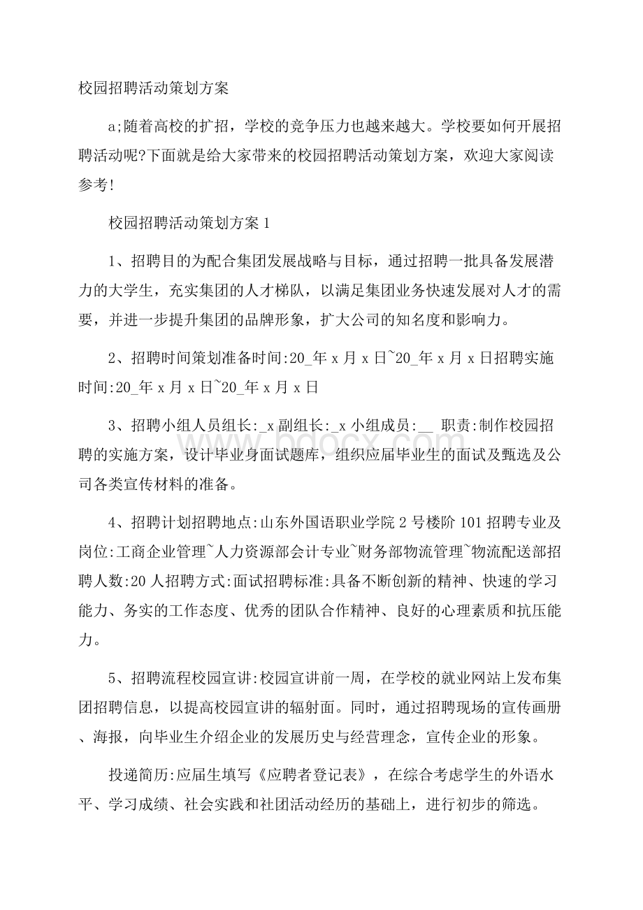 校园招聘活动策划方案.docx