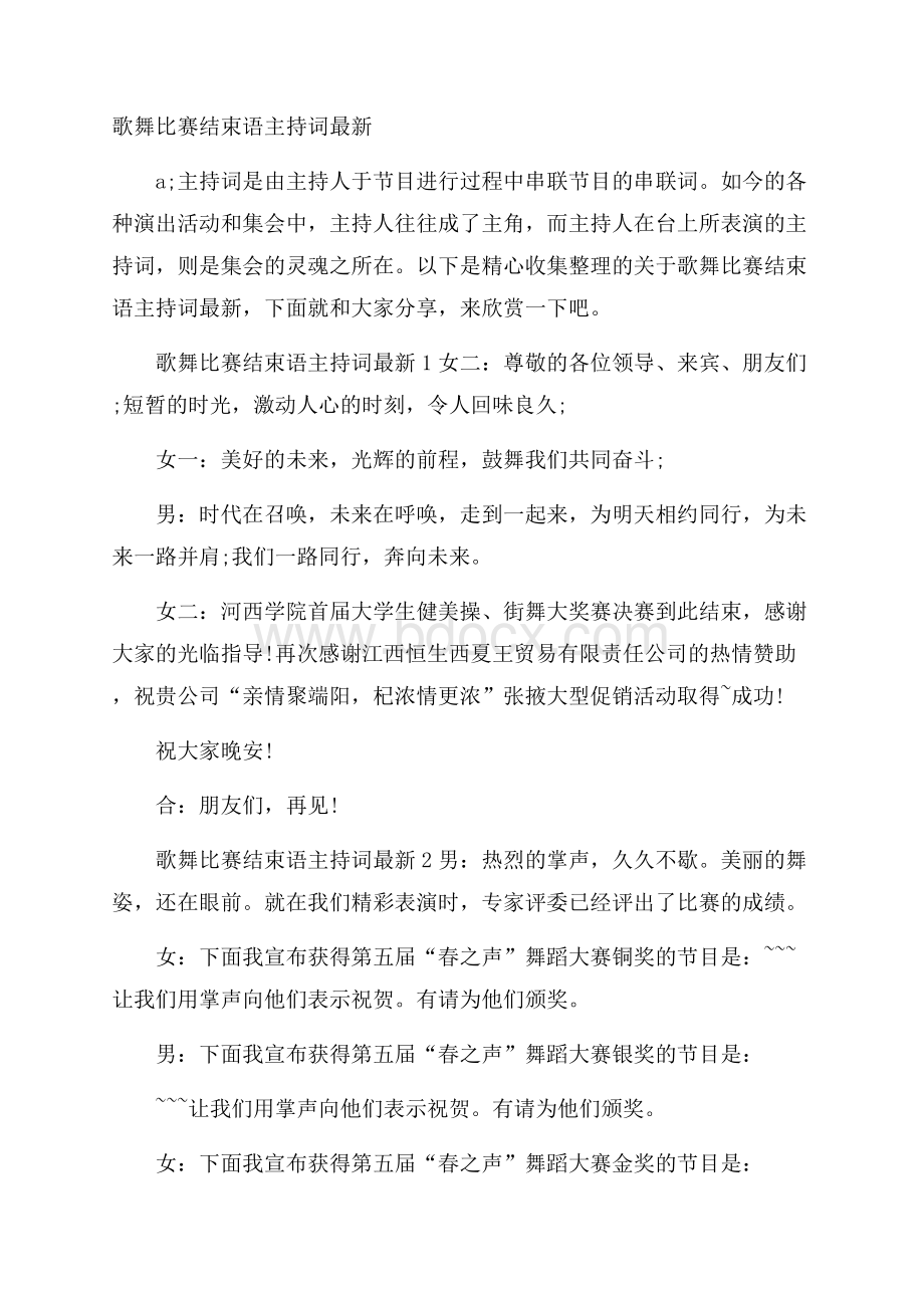 歌舞比赛结束语主持词最新.docx_第1页