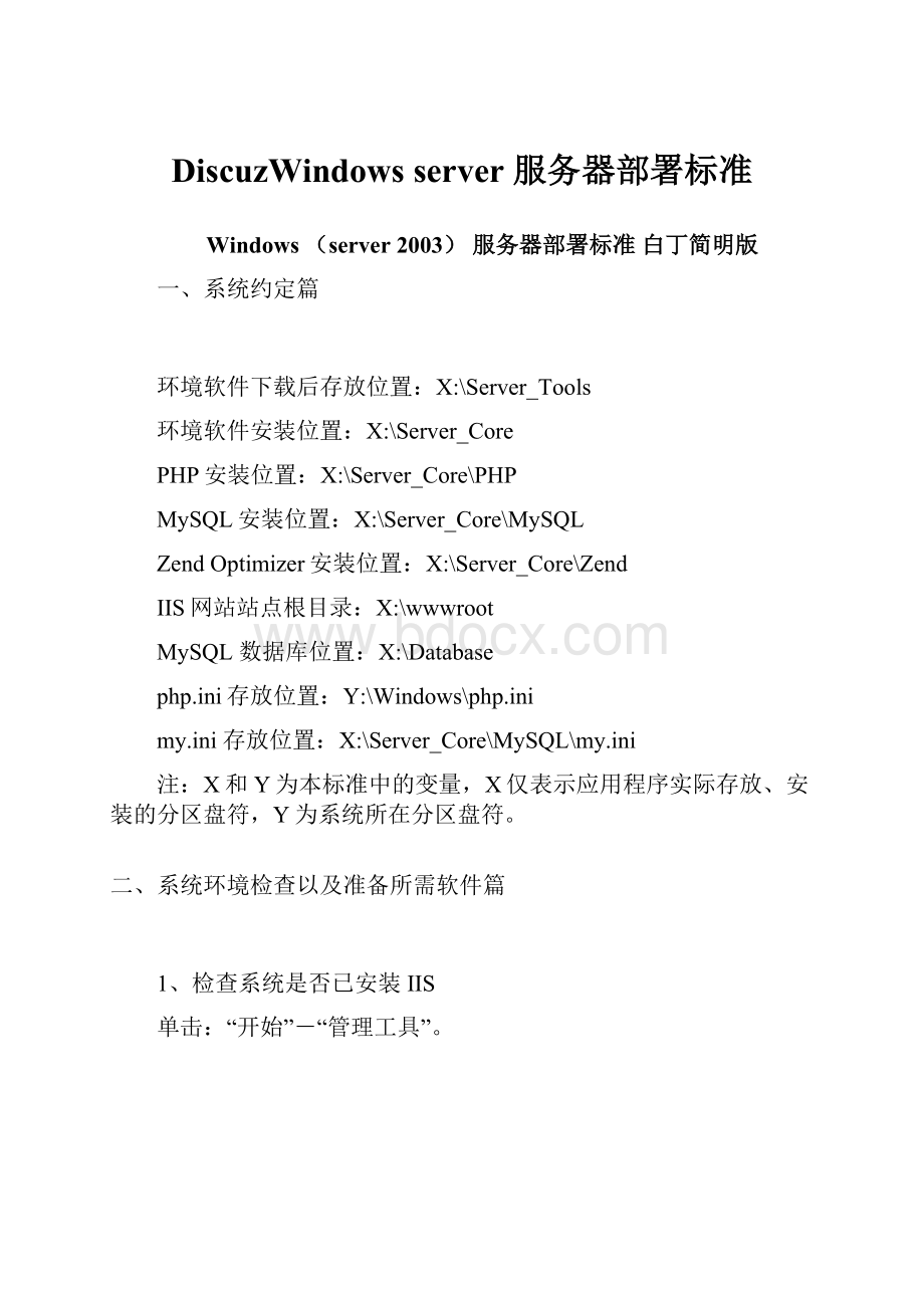 DiscuzWindows server 服务器部署标准.docx