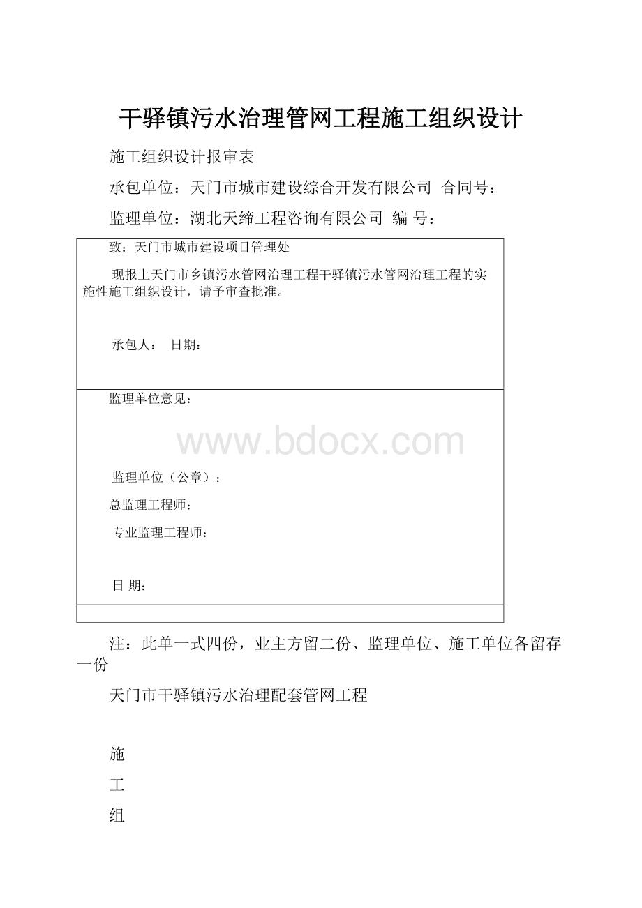 干驿镇污水治理管网工程施工组织设计.docx