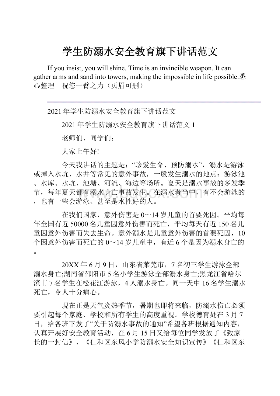 学生防溺水安全教育旗下讲话范文.docx