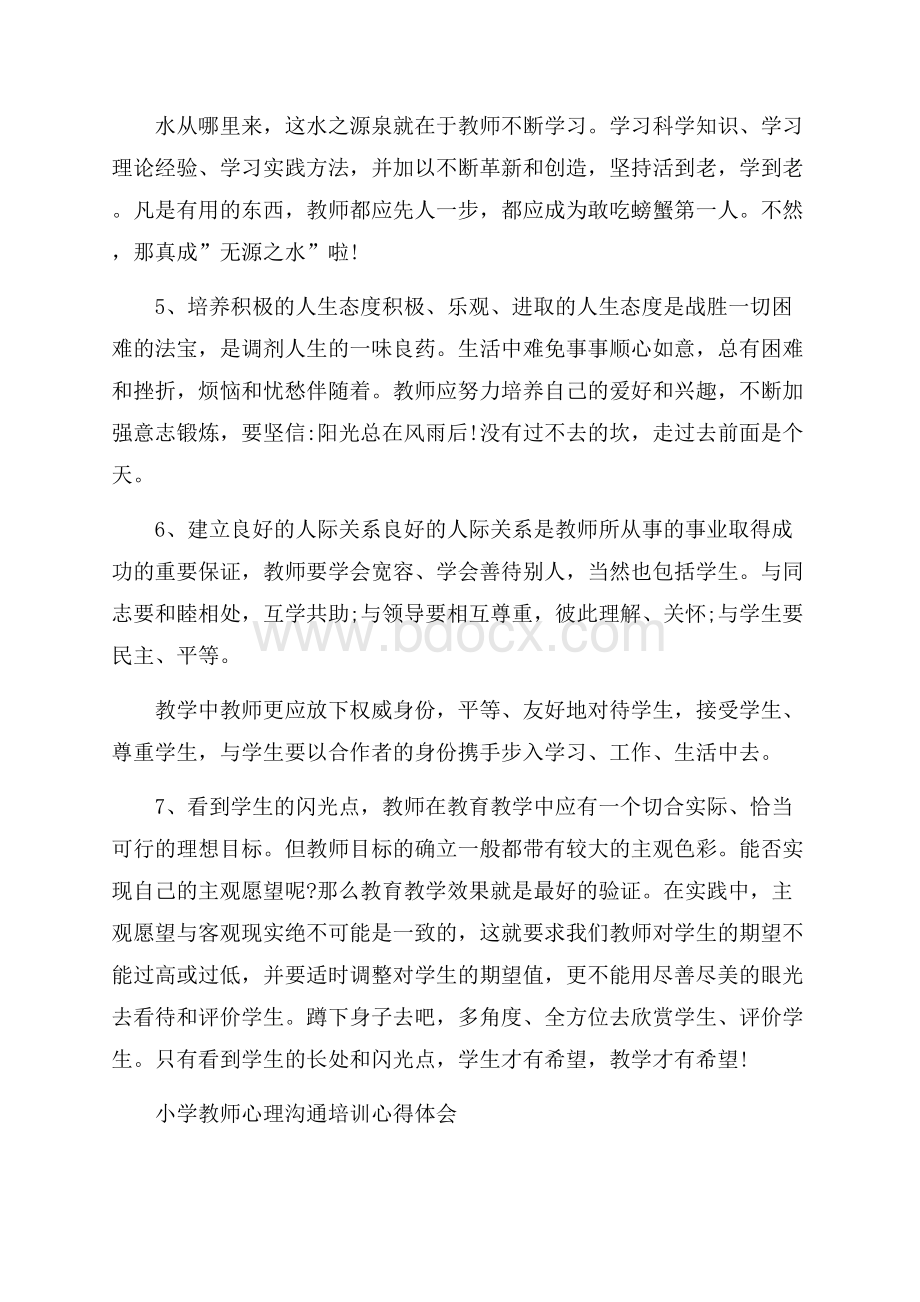 小学教师认识心理沟通培训的心得体会.docx_第2页