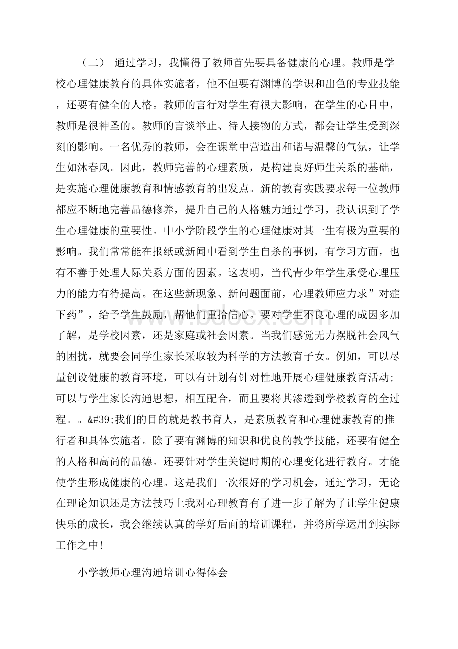 小学教师认识心理沟通培训的心得体会.docx_第3页