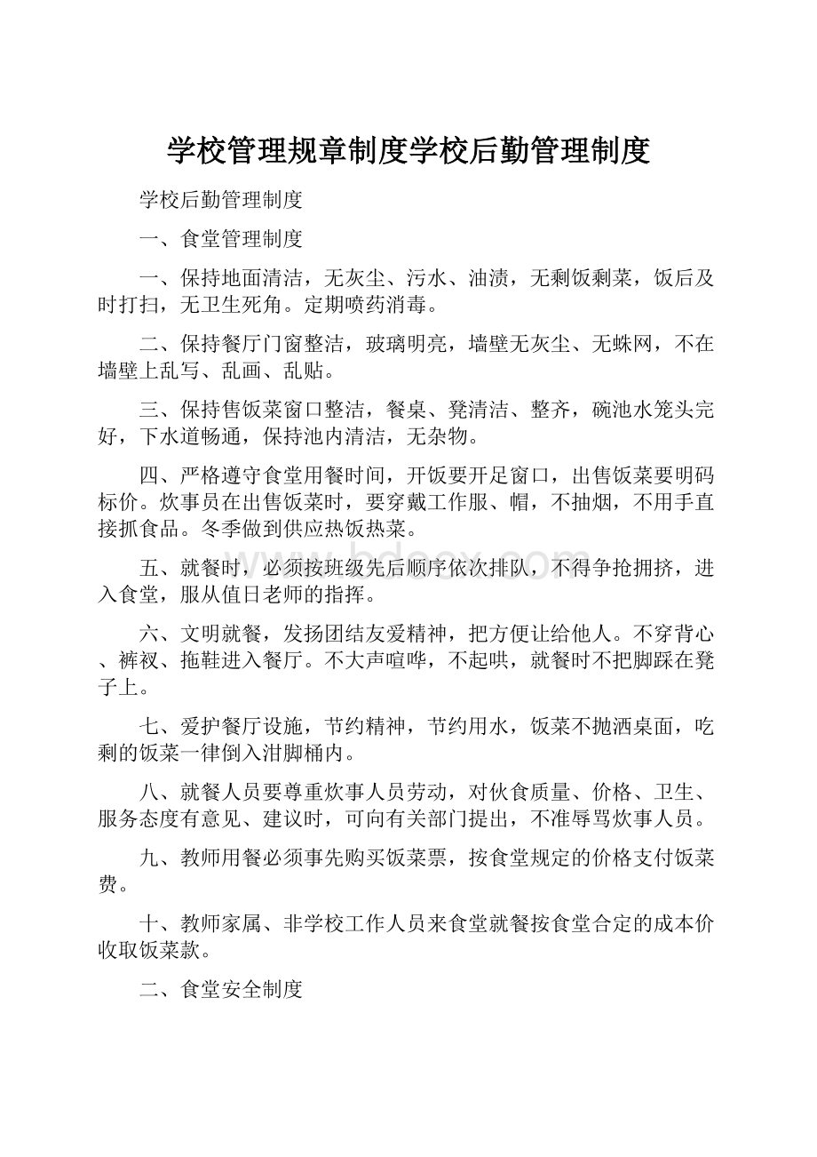 学校管理规章制度学校后勤管理制度.docx