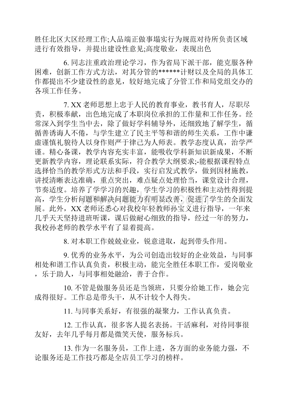 对员工的经典评语.docx_第2页