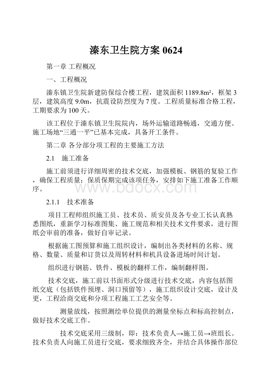 溱东卫生院方案0624.docx