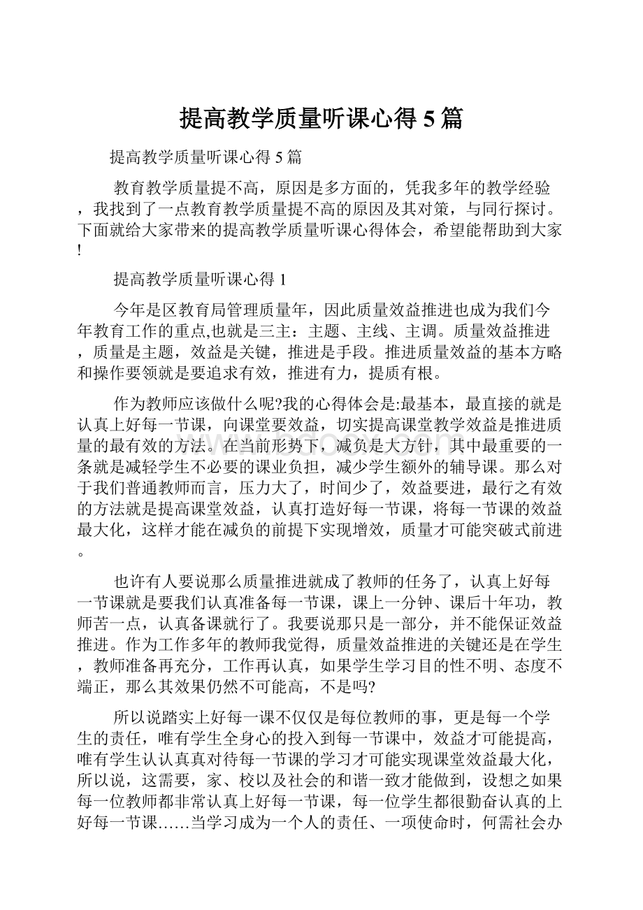 提高教学质量听课心得5篇.docx_第1页