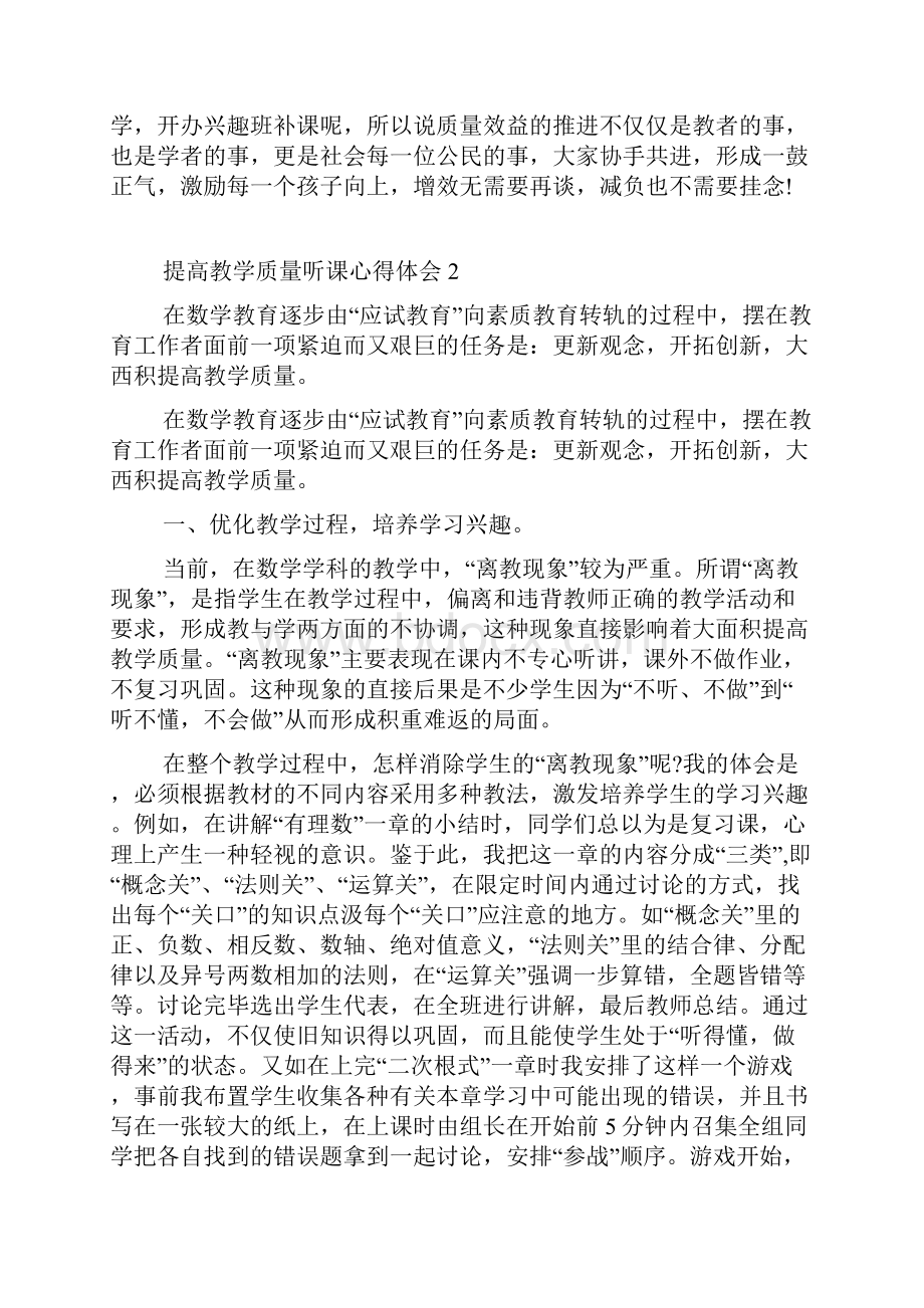 提高教学质量听课心得5篇.docx_第2页