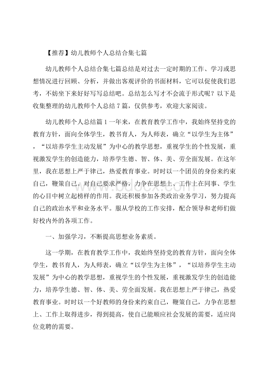 推荐幼儿教师个人总结合集七篇.docx_第1页