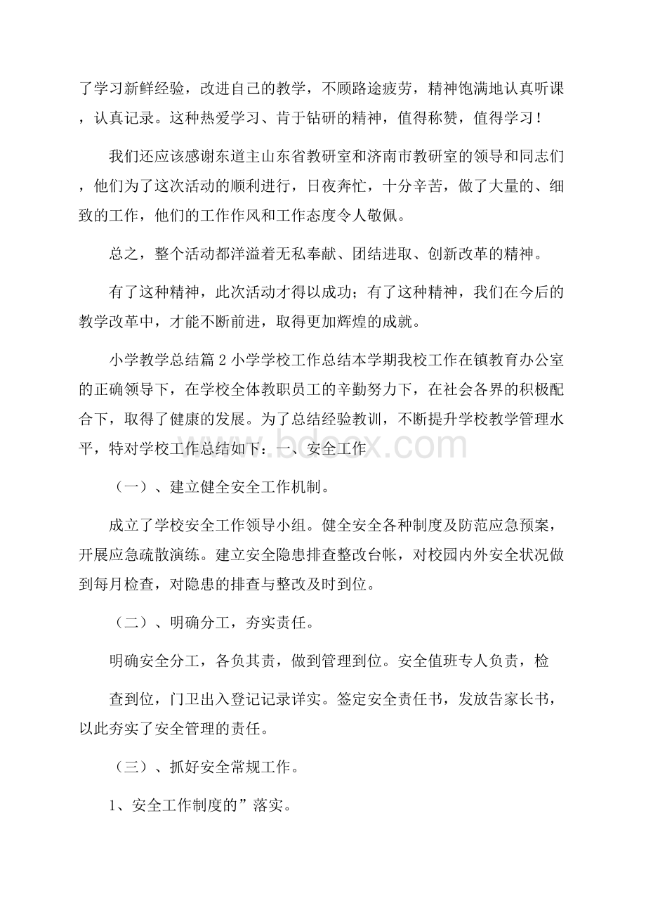 热门小学教学总结3篇.docx_第2页