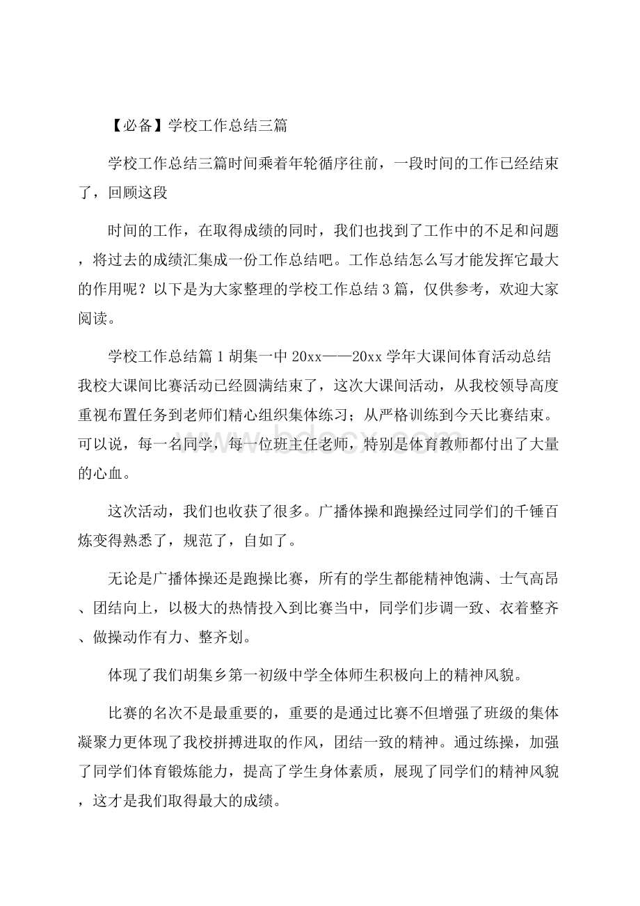 必备学校工作总结三篇.docx_第1页