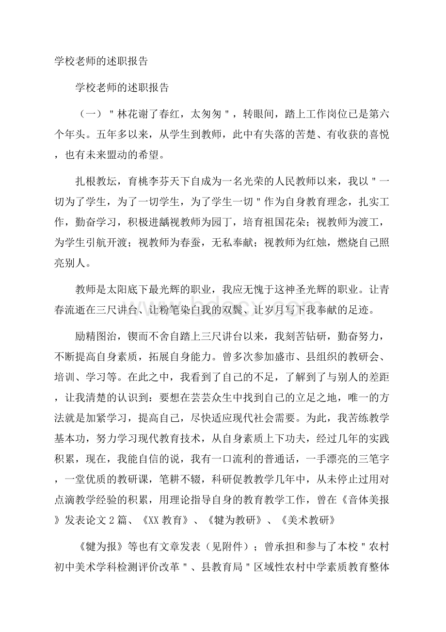 学校老师的述职报告.docx