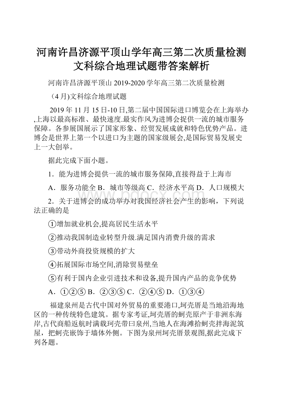 河南许昌济源平顶山学年高三第二次质量检测文科综合地理试题带答案解析.docx