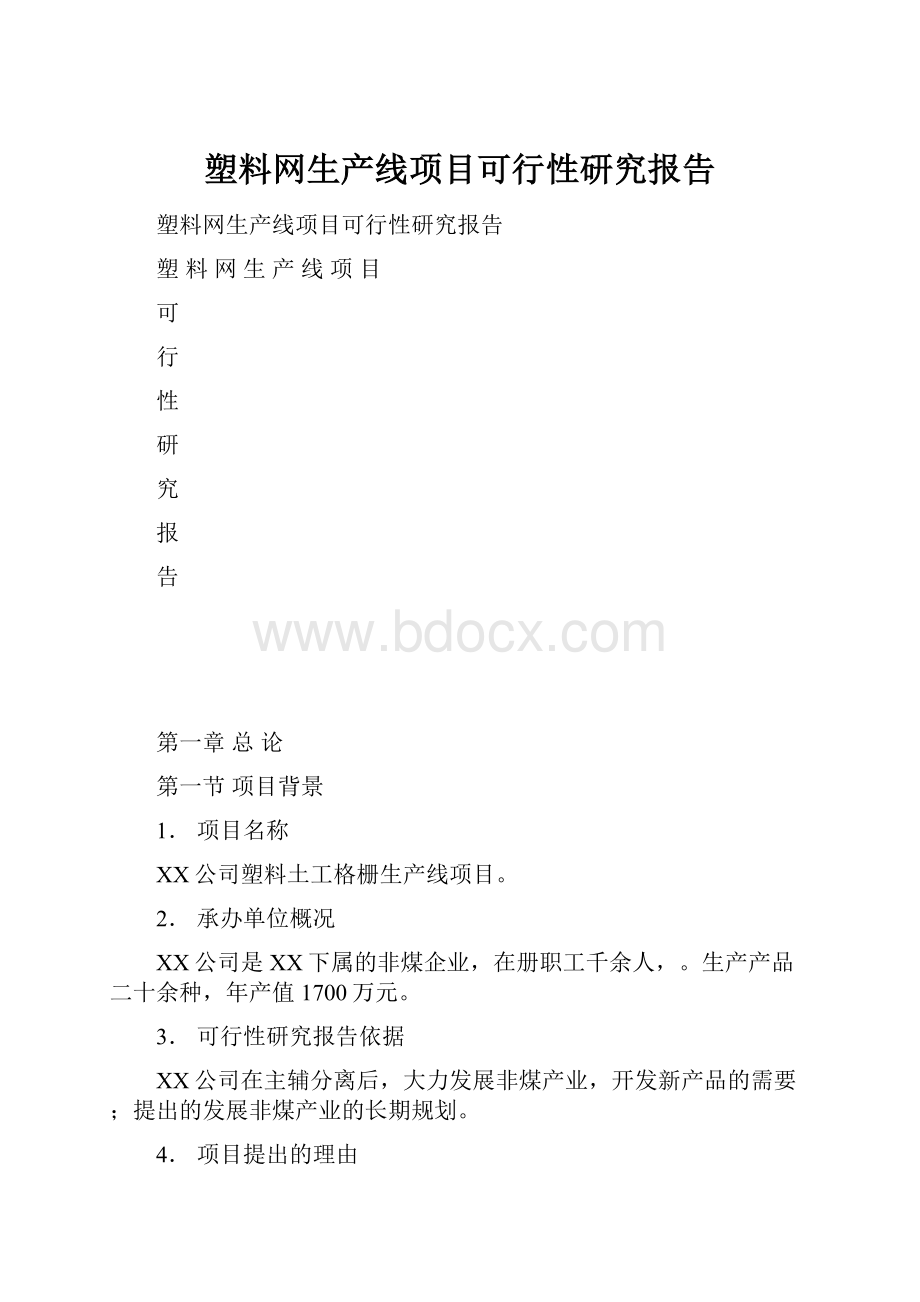 塑料网生产线项目可行性研究报告.docx_第1页