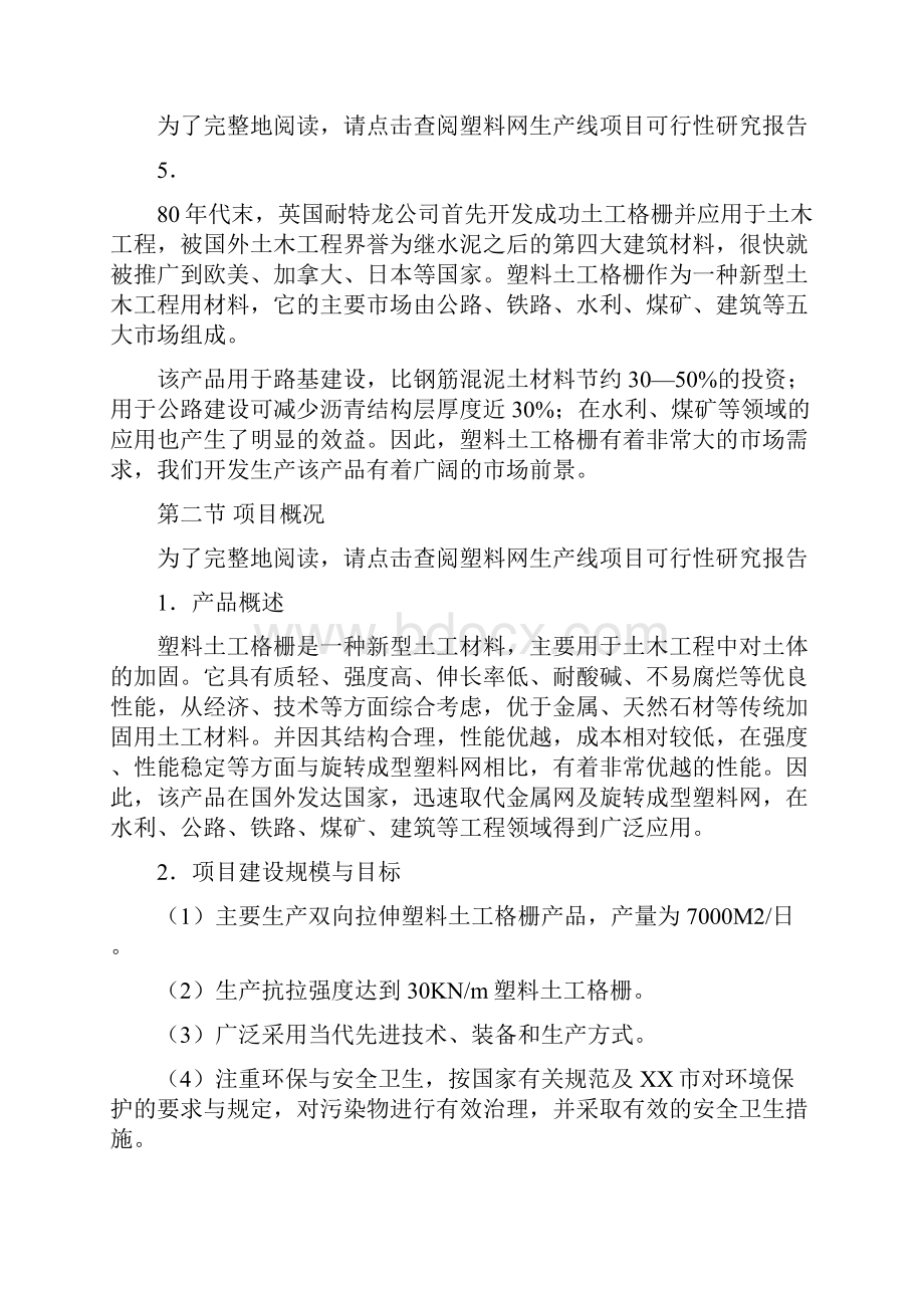 塑料网生产线项目可行性研究报告.docx_第2页