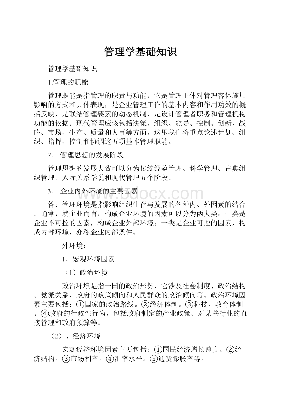 管理学基础知识.docx_第1页