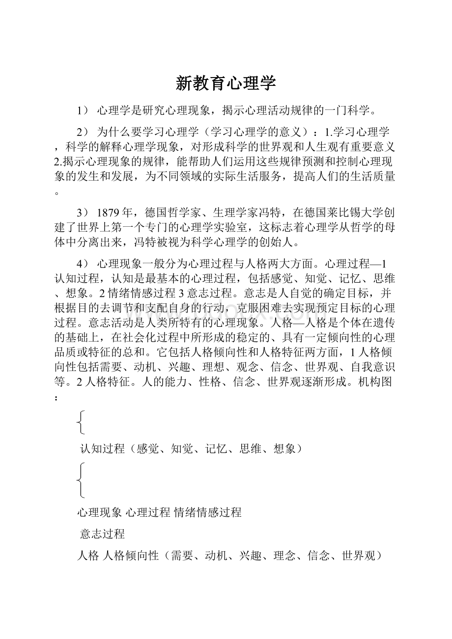 新教育心理学.docx_第1页