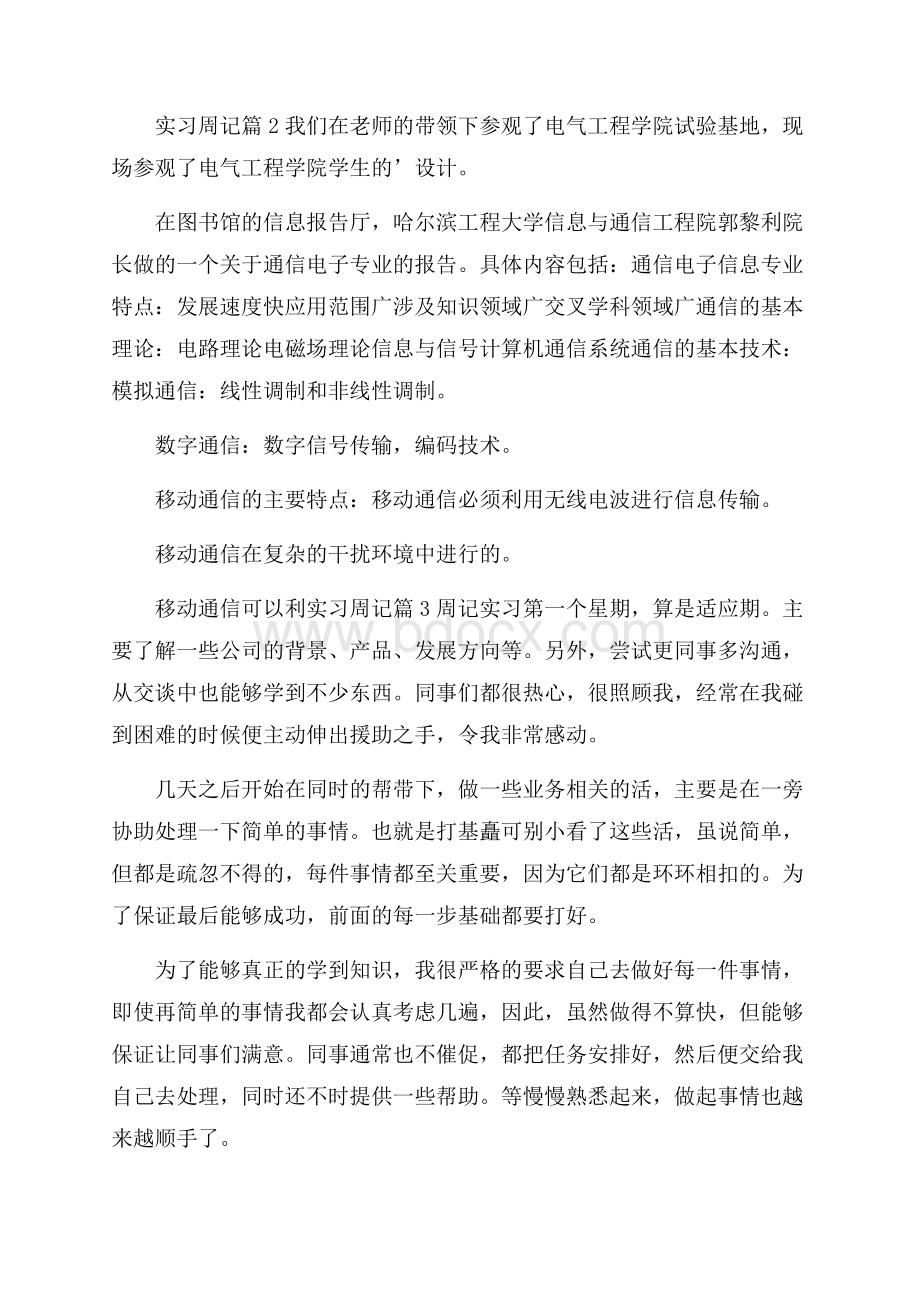 实用实习周记汇总4篇.docx_第2页