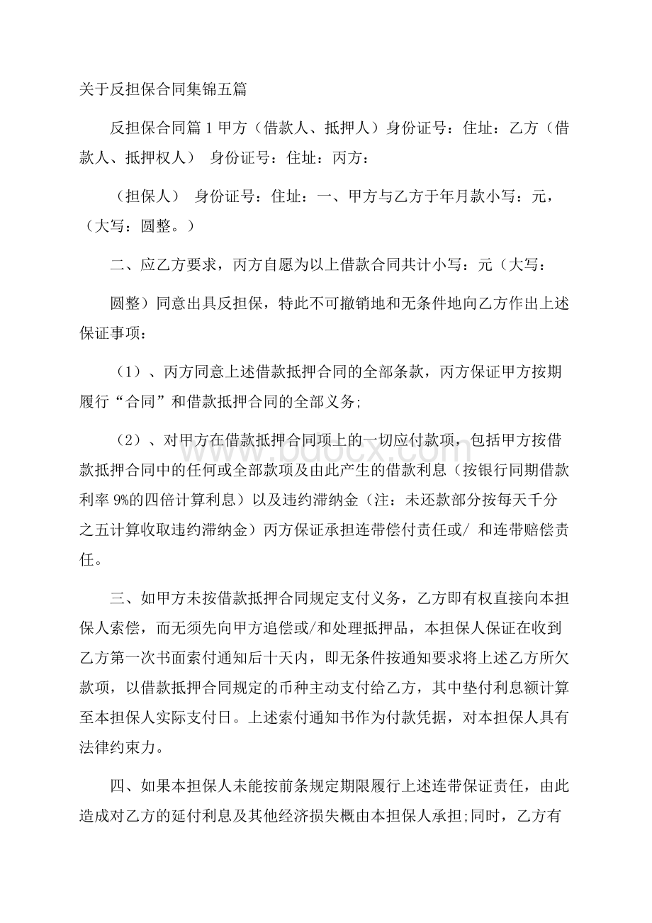 关于反担保合同集锦五篇.docx_第1页