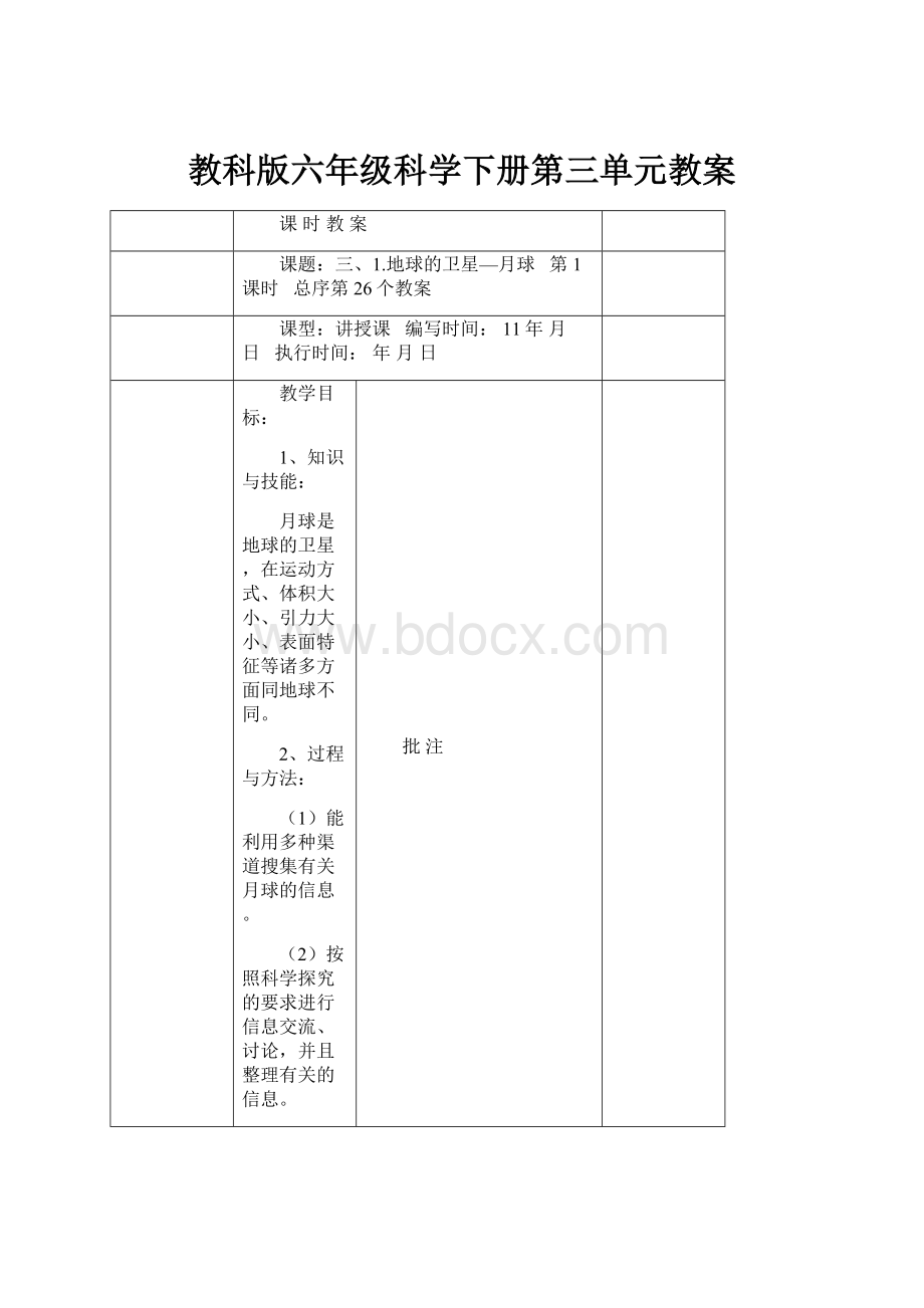 教科版六年级科学下册第三单元教案.docx